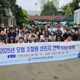2025년 모범조합원 선진지 견학 …